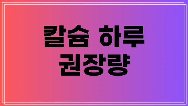 칼슘 하루 권장량