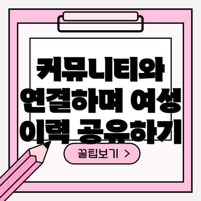 커뮤니티와 연결하며 여성 이력 공유하기