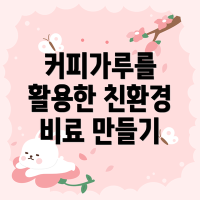 커피가루를 활용한 친환경 비료 만들기