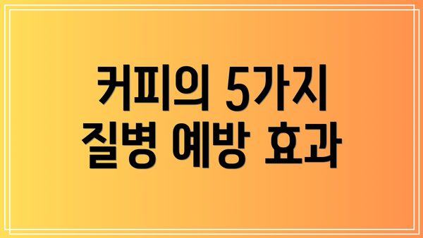 커피의 5가지 질병 예방 효과