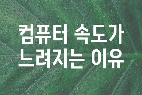컴퓨터 속도가 느려지는 이유