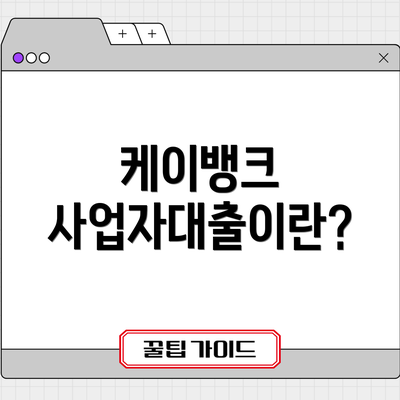 케이뱅크 사업자대출이란?