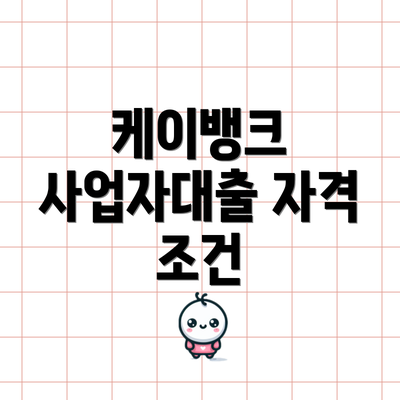 케이뱅크 사업자대출 자격 조건