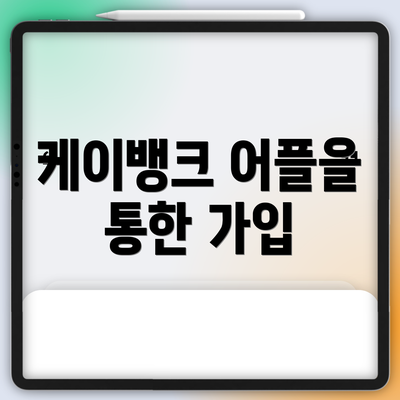 케이뱅크 어플을 통한 가입