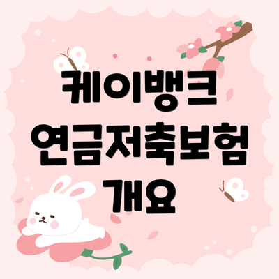 케이뱅크 연금저축보험 개요