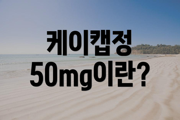 케이캡정 50mg이란?
