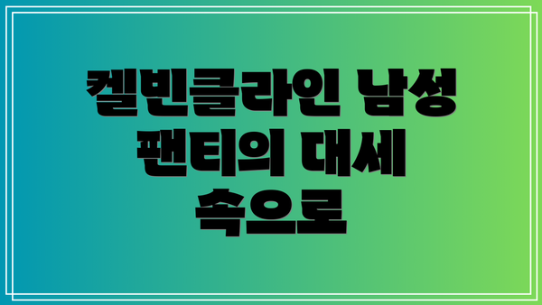 켈빈클라인 남성 팬티의 대세 속으로