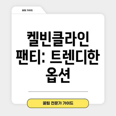 켈빈클라인 팬티: 트렌디한 옵션