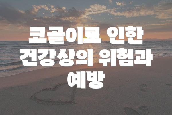 코골이로 인한 건강상의 위험과 예방