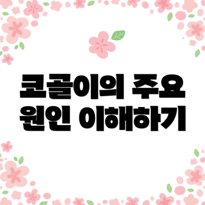 코골이의 주요 원인 이해하기