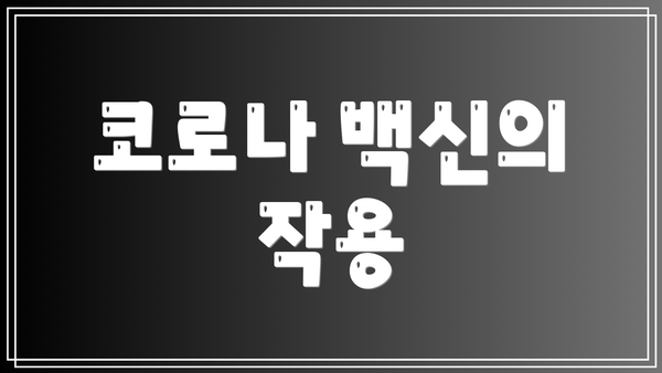 코로나 백신의 작용