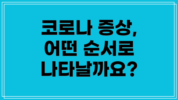 코로나 증상, 어떤 순서로 나타날까요?