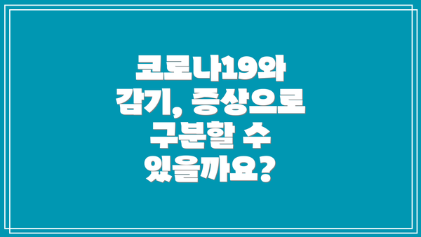 코로나19와 감기, 증상으로 구분할 수 있을까요?