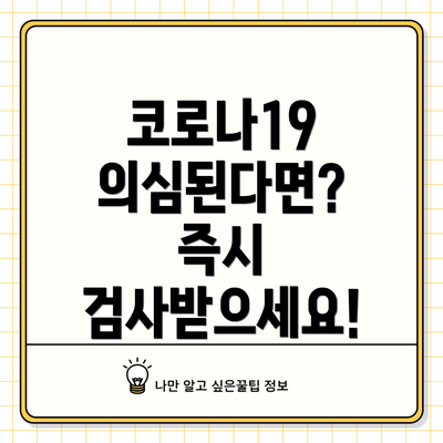 코로나19 의심된다면? 즉시 검사받으세요!