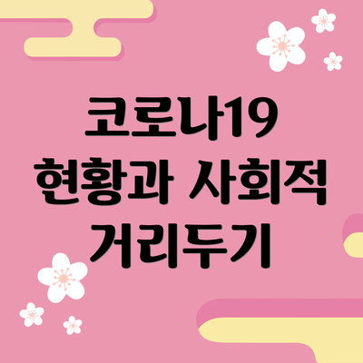코로나19 현황과 사회적 거리두기