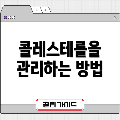 콜레스테롤을 관리하는 방법