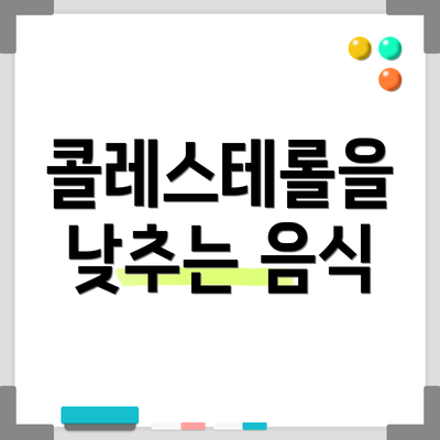 콜레스테롤을 낮추는 음식