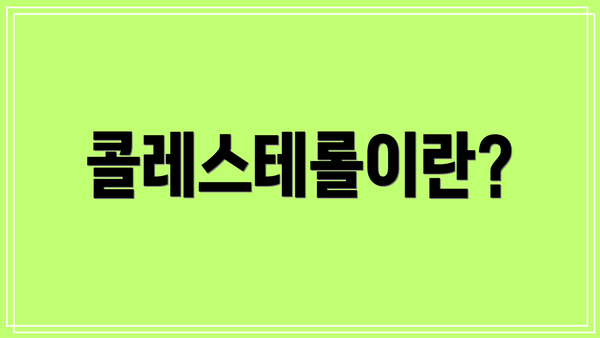 콜레스테롤이란?