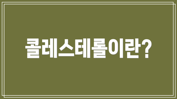 콜레스테롤이란?