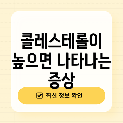콜레스테롤이 높으면 나타나는 증상