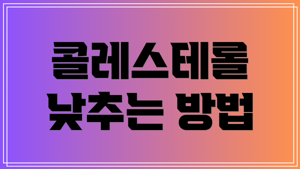 콜레스테롤 낮추는 방법