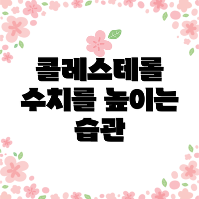 콜레스테롤 수치를 높이는 습관