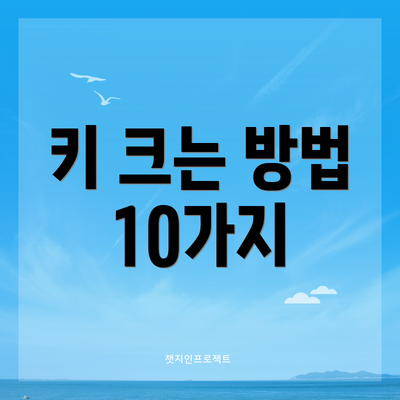 키 크는 방법 10가지