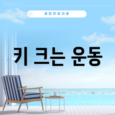 키 크는 운동