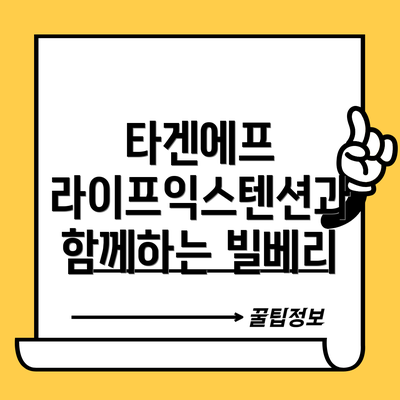 타겐에프 라이프익스텐션과 함께하는 빌베리