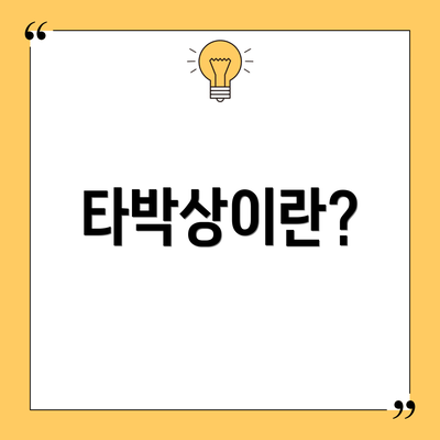 타박상이란?
