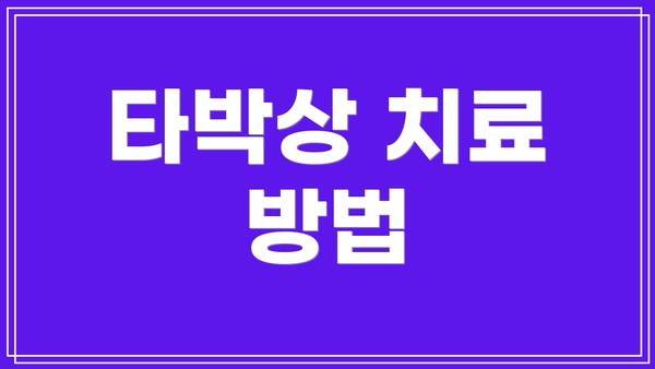 타박상 치료 방법