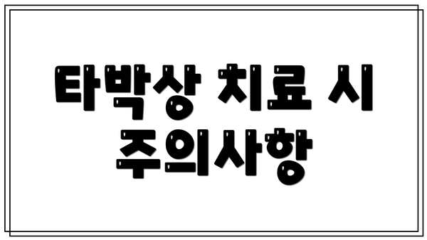 타박상 치료 시 주의사항