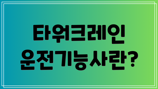 타워크레인 운전기능사란?