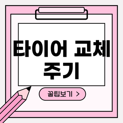 타이어 교체 주기