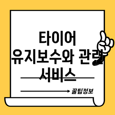 타이어 유지보수와 관련 서비스