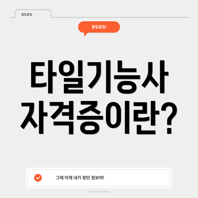 타일기능사 자격증이란?