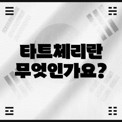 타트체리란 무엇인가요?