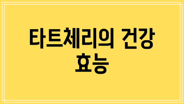 타트체리의 건강 효능