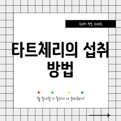 타트체리의 섭취 방법