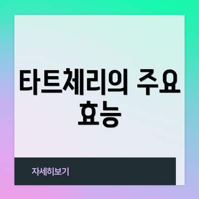 타트체리의 주요 효능