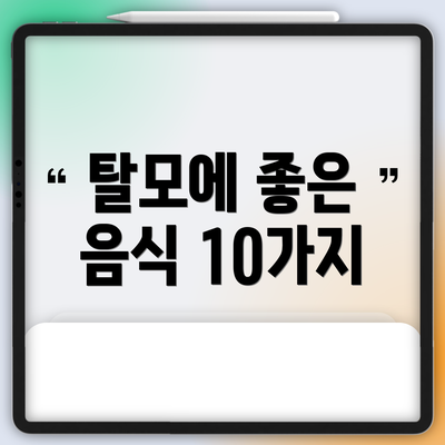탈모에 좋은 음식 10가지