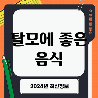 탈모에 좋은 음식