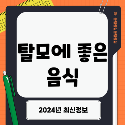 탈모에 좋은 음식