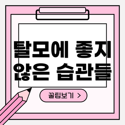 탈모에 좋지 않은 습관들