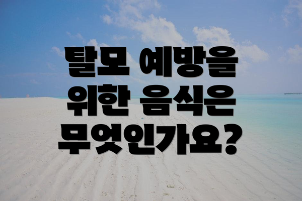 탈모 예방을 위한 음식은 무엇인가요?