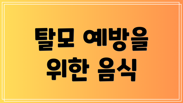 탈모 예방을 위한 음식