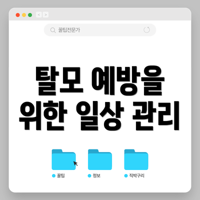 탈모 예방을 위한 일상 관리