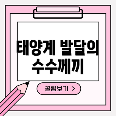 태양계 발달의 수수께끼