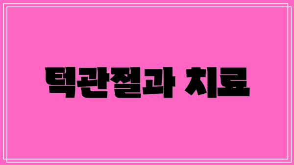 턱관절과 치료