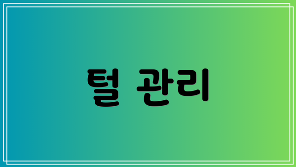 털 관리